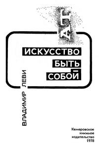 Искусство быть собой (Леви В. Л.) | Психология ← Разное ← Книги ← НеХудЛит